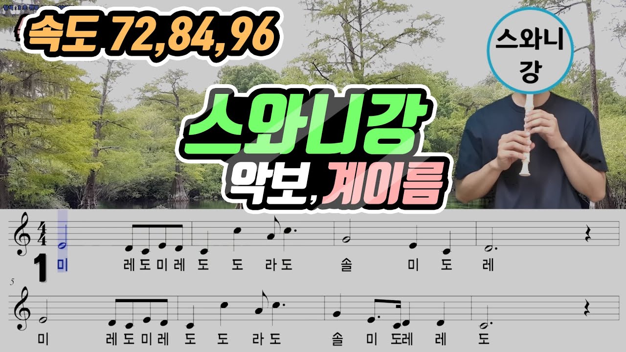 스와니강 악보 리코더 연주