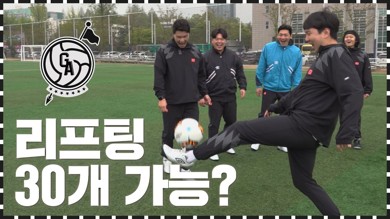 선출도 리프팅 30개 못하면 방출?? 고알레FC 첫 훈련ㅣ GOALE FC