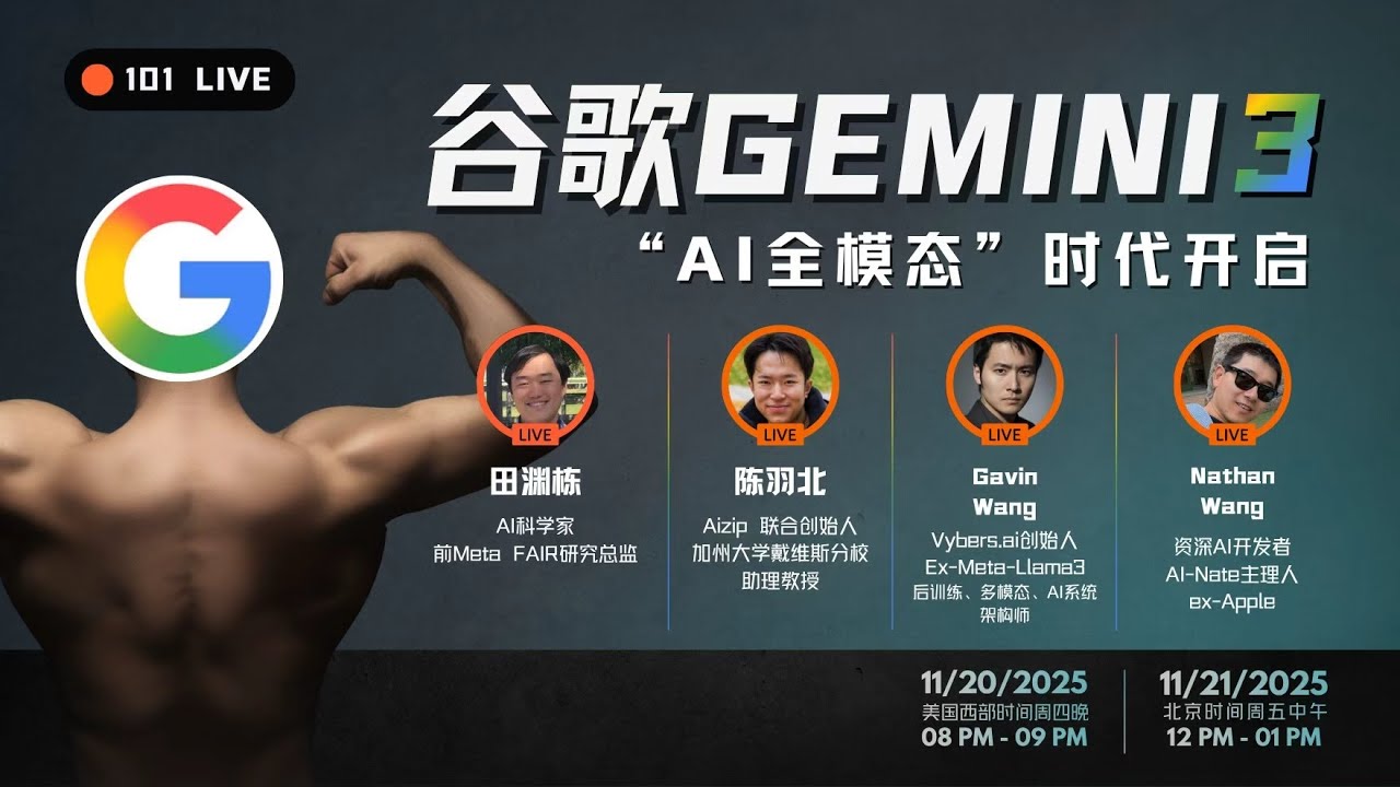 直播解析谷歌Gemini 3：“AI 全模态”时代与Scaling Law的极致执行【101 Live】