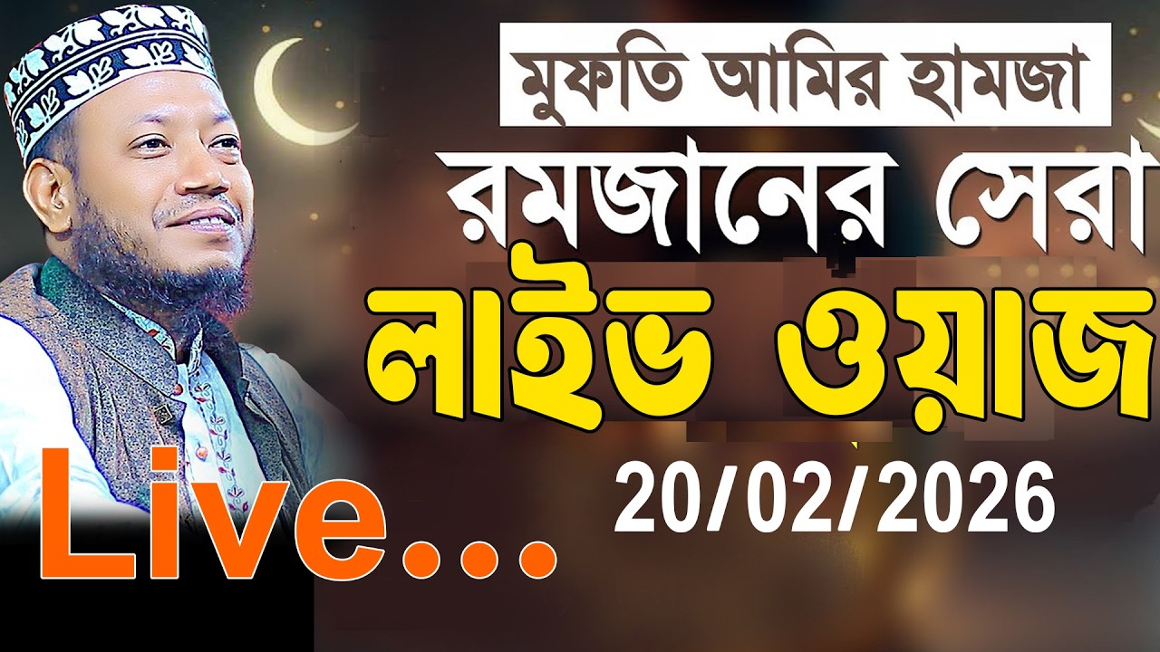 রমজানের সেরা লাইভ ওয়াজ মুফতি আমির হামজা ২০২৬ New waz 20/02/2026