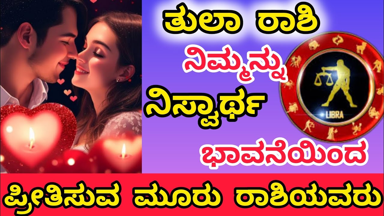 #ತುಲಾ ರಾಶಿಯವರನ್ನು ತನ್ನ ಪ್ರಾಣಕ್ಕಿಂತ ಹೆಚ್ಚಾಗಿ ಪ್ರೀತಿಸುವ ಮೂರು ರಾಶಿಯವರು? Libra sign#tula rashi||