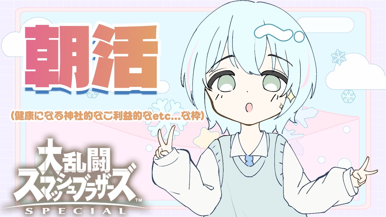 ピカピカのぎり朝活      #スマブラ  　#スマブラsp  #大乱闘スマッシュブラザーズ #縦型配信
