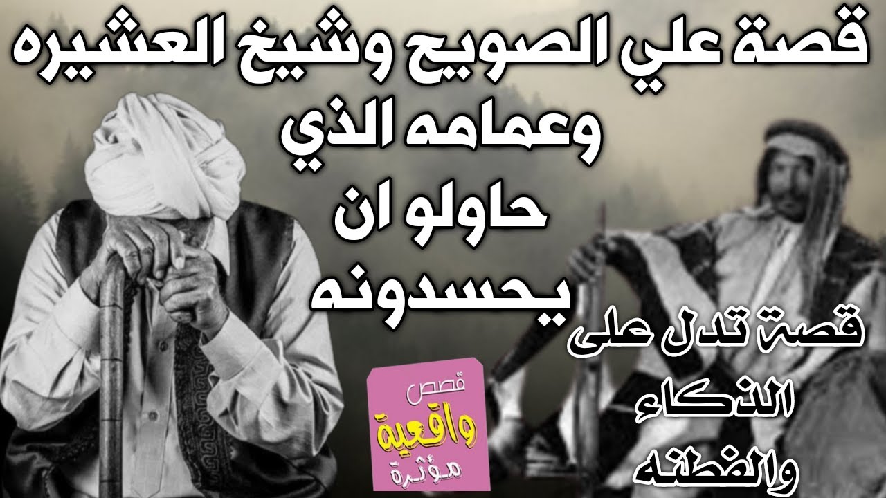قصة علي الصويح وشيخ العشيره الذي حاول اختباره وفشل ثم حاول ابناء قبيلته ان يحسدونه