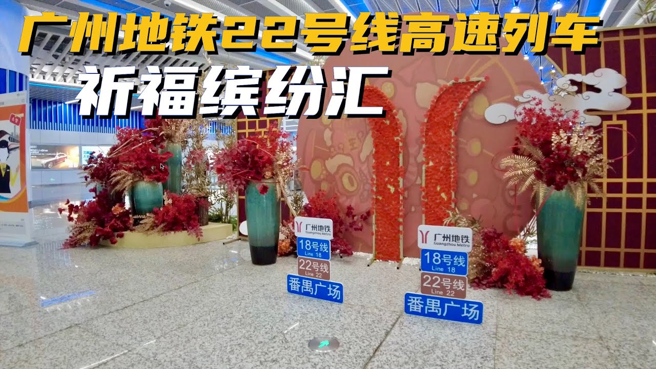 【广州漫步粤菜美食】乘坐广州地铁22号线｜极速地铁｜祈福新村｜番禺广场｜凉茶｜Canton Food Tour｜Walk in GuangZhou [粤语中文字幕]   [subtitle]