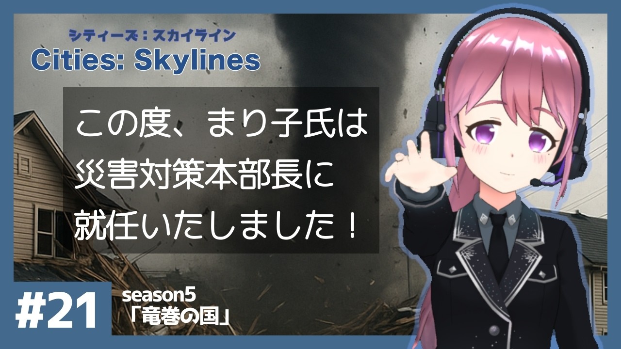 この度、まり子氏は災害対策本部長に就任いたしました！　シナリオ「竜巻の国」　#21【Cities: Skylines/シティーズスカイライン】