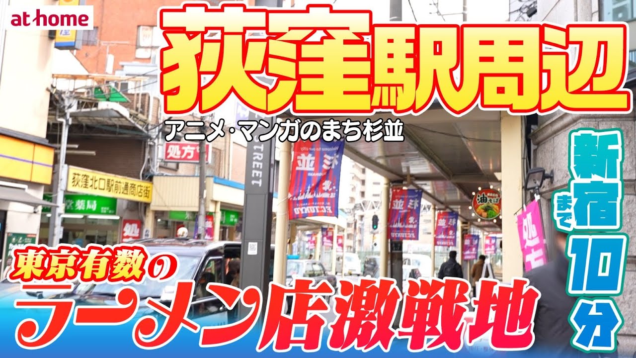 【荻窪を街歩き】アニメ・マンガのまち＆ラーメン店激戦地の荻窪駅を徹底解説！【新宿まで約10分】