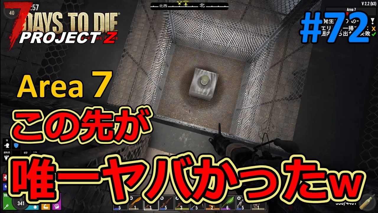【7DAYS TO DIE/PROJECT Z】#72 この先のエリアだけは唯一の激ヤバフロアでしたｗ