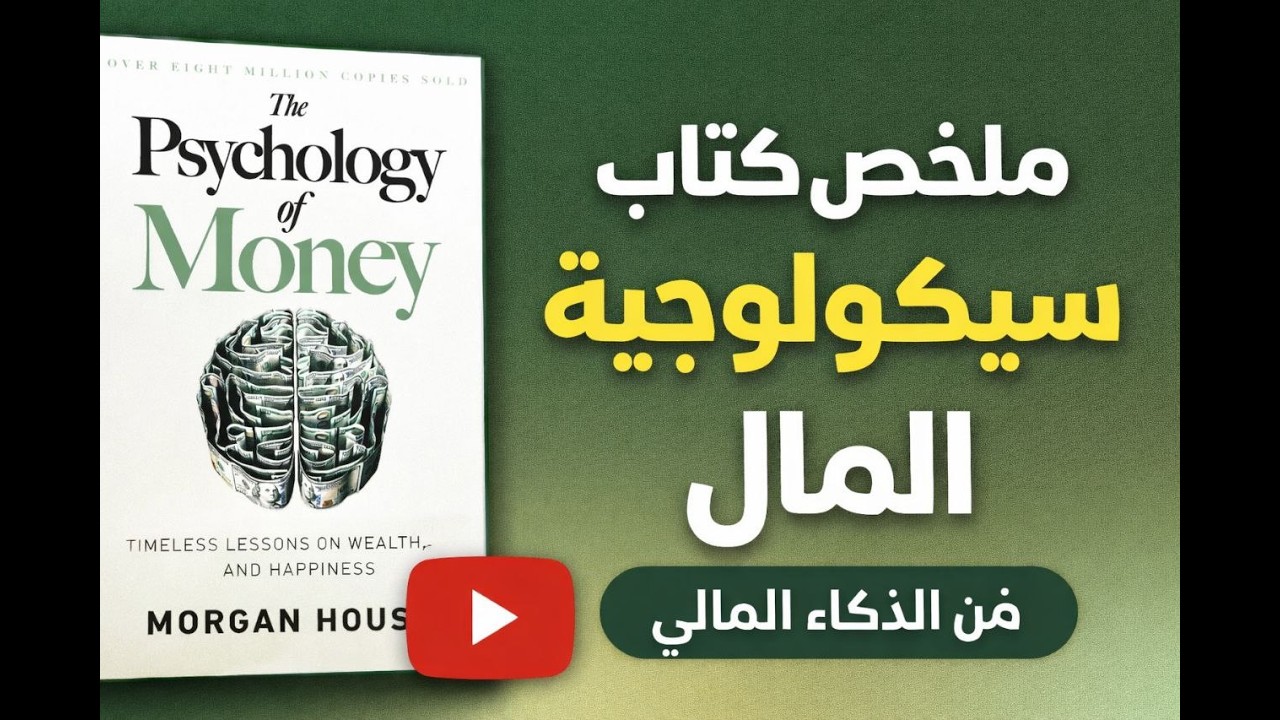 سيكولوجية المال | لماذا لا يصنع الذكاء الثروة؟