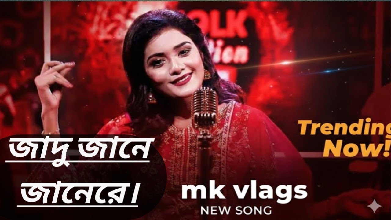 জাদু জানে রে | Jadu Jane Re | New Music Video | MK Vlogs