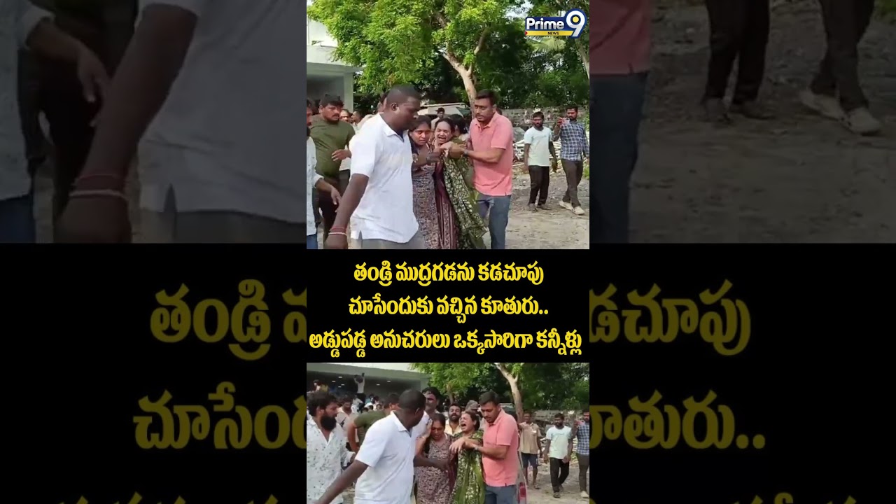 Mudragada Padmanabham Daughter Emotional:-తండ్రి ముద్రగడను కడచూపుచూసేందుకు వచ్చిన కూతురు..