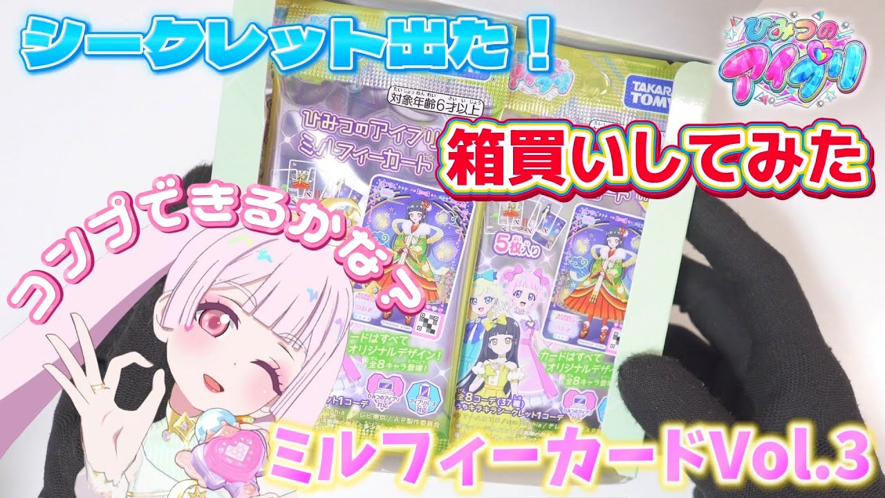 【#アイプリ】アイプリミルフィーコレクションVol.3を箱買い！コンプできるかな？シークレットがまさかあの子だったなんて‥！