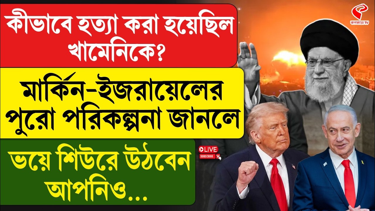Khamenei | Israel-America | কীভাবে হ/ত্যা করা হয়েছিল খামেনিকে?