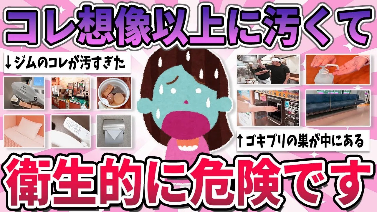 【有益】衛生的に心配…実は想像以上に汚くて危険なもの【ガルちゃん】
