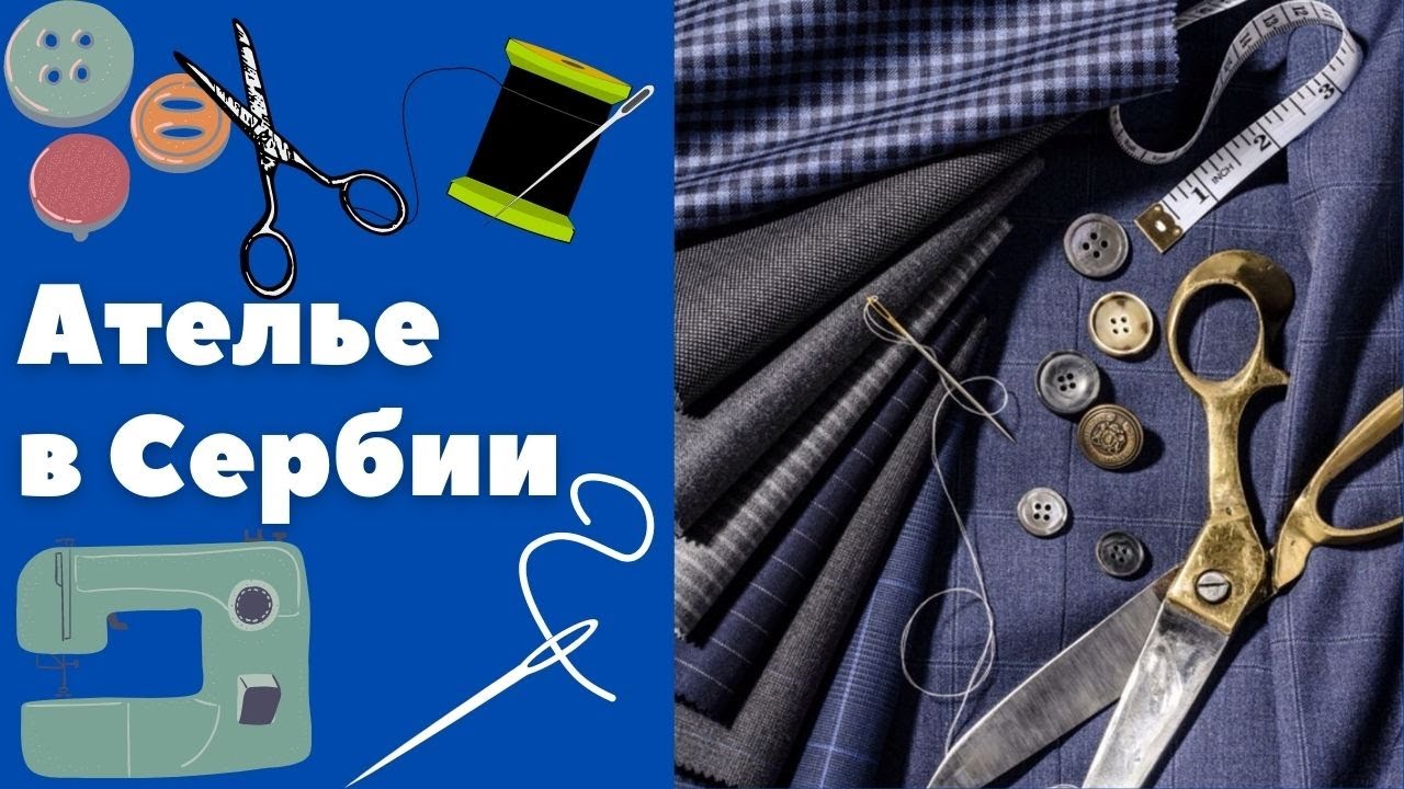 Ателье в Сербии || Уроки сербского языка