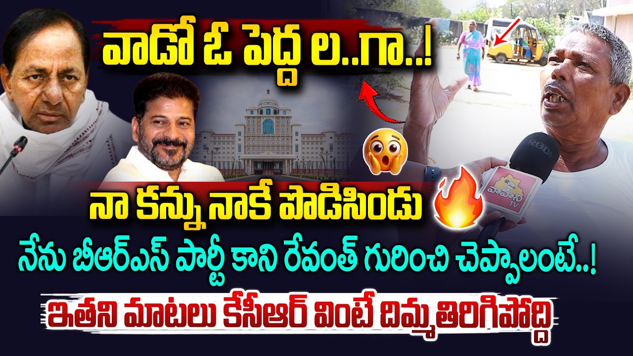 కేసీఆర్ ఓ పెద్ద లంగా..|| Common Man Fires On KCR || CM Revanth Reddy || Public Talk || Vahini Tv