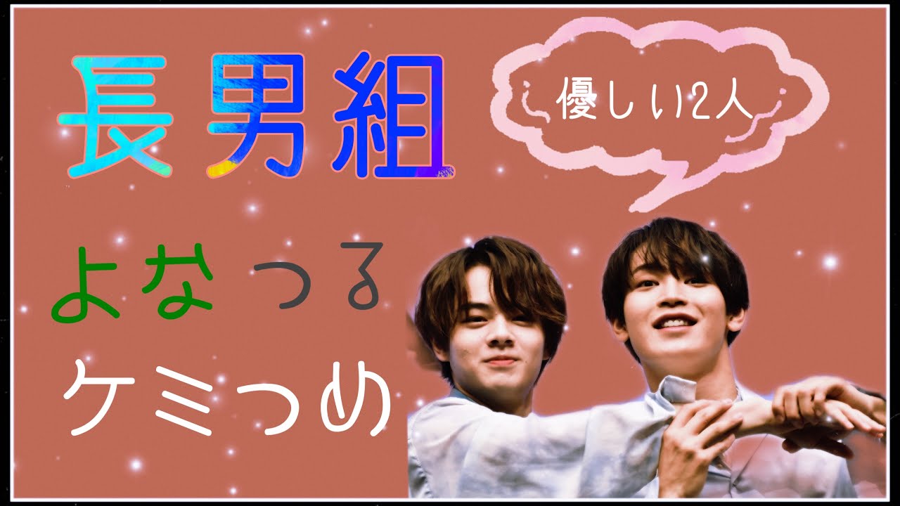 【ケミJO1】長男組　よなつる