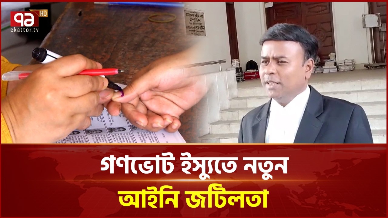 গণভোটের ফলাফল বাতিল চেয়ে রিট | Referendum | Ekattor TV