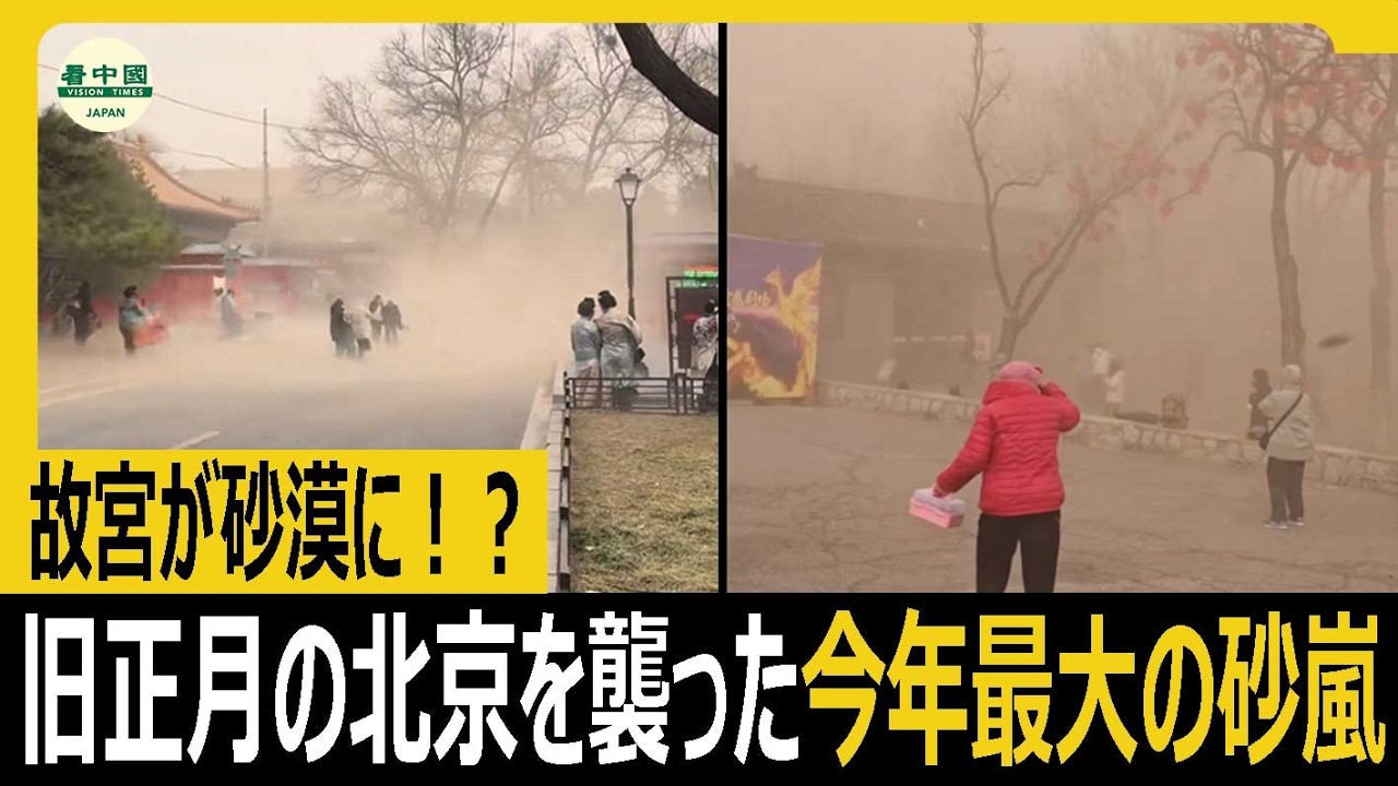 故宮が砂漠に！？旧正月の北京を襲った今年最大の砂嵐