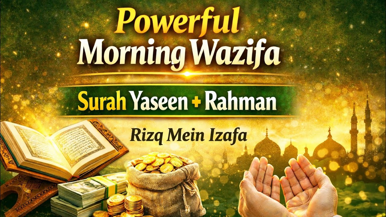 Morning Wazifa for Rizq | Surah Yaseen & Surah Rahman | Increase رزق | Powerful Islamic Reminder