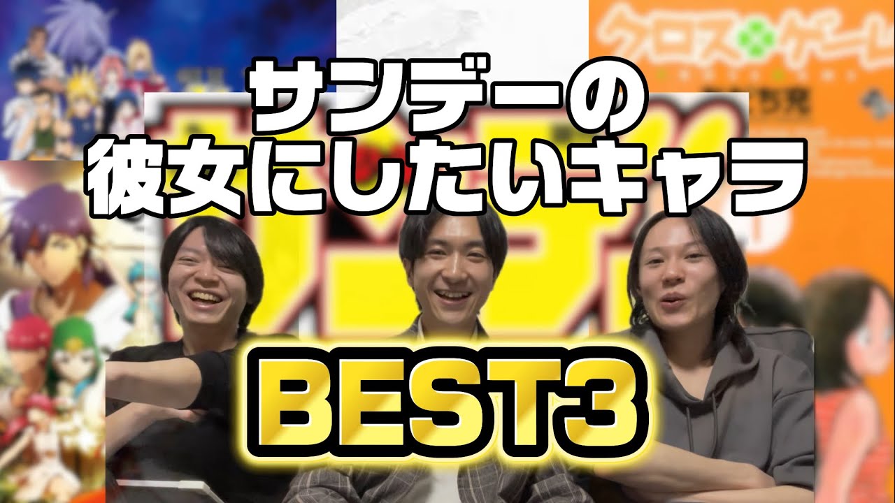 【思い出】サンデーの彼女にしたいキャラBEST3発表したら温度差あり茶番ありのてんてこまい