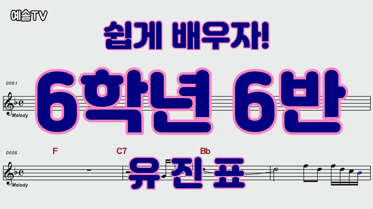 #6학년6반 #유진표 #악보영상 #노래배우기 #트로트 #예솔tv