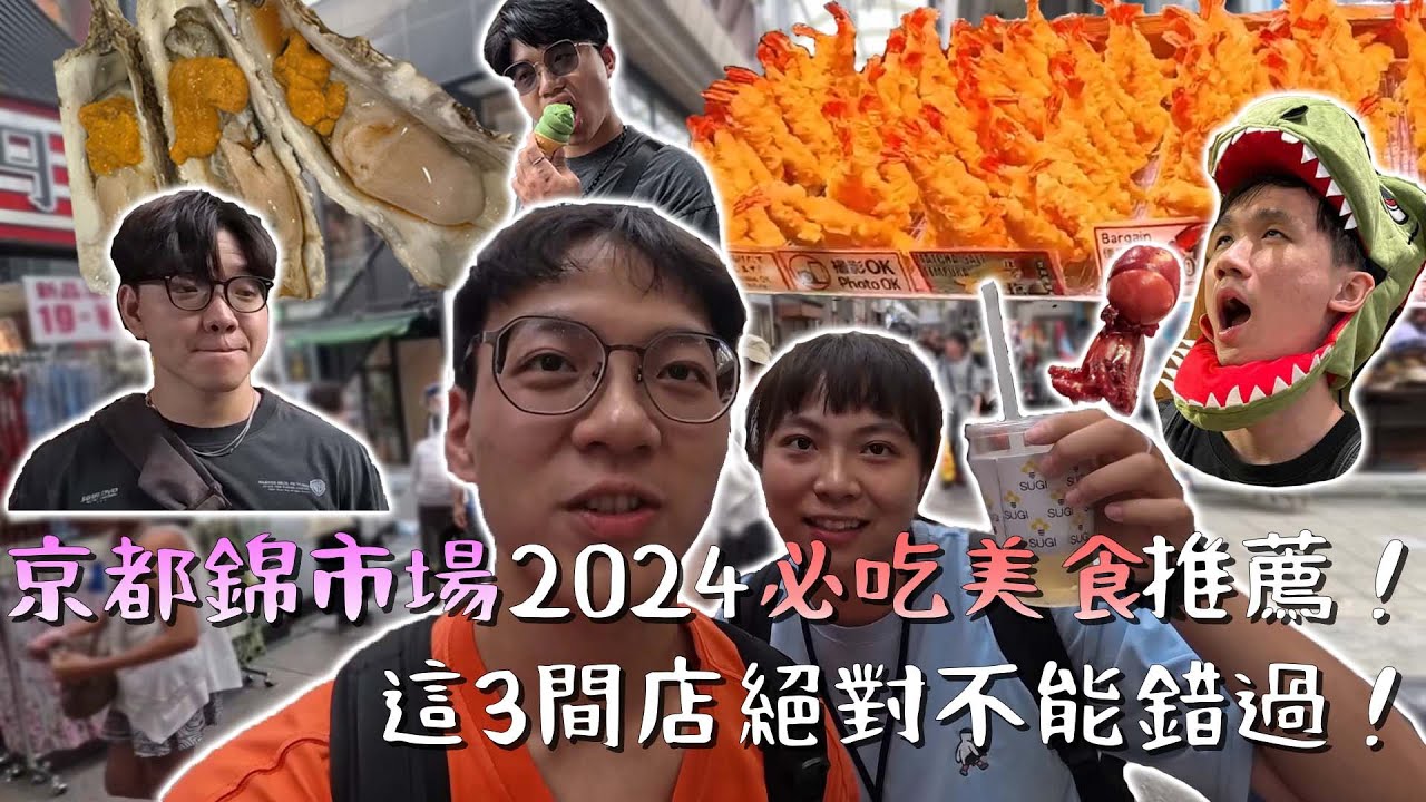 京都錦市場必吃美食推薦！這3間店絕對不能錯過！為了一支抹茶冰淇淋眾人吵翻天！｜關西京阪自由行EP1