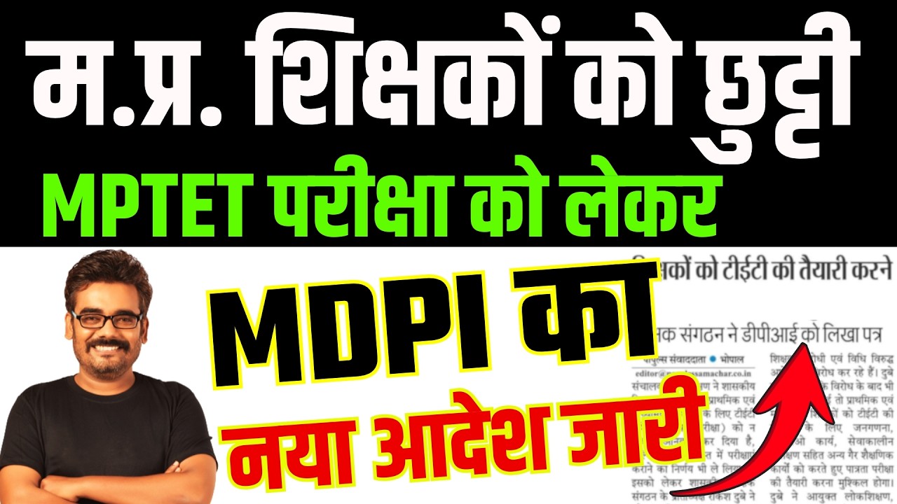 MPTET 2026 पात्रता परीक्षा Latest News | DPI का नया आदेश जारी MPTET 2026 Latest Update #mptet