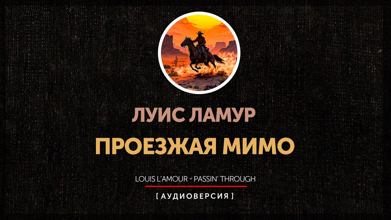 Луис Ламур - Проезжая мимо | Passin' Through | главы 1 - 7