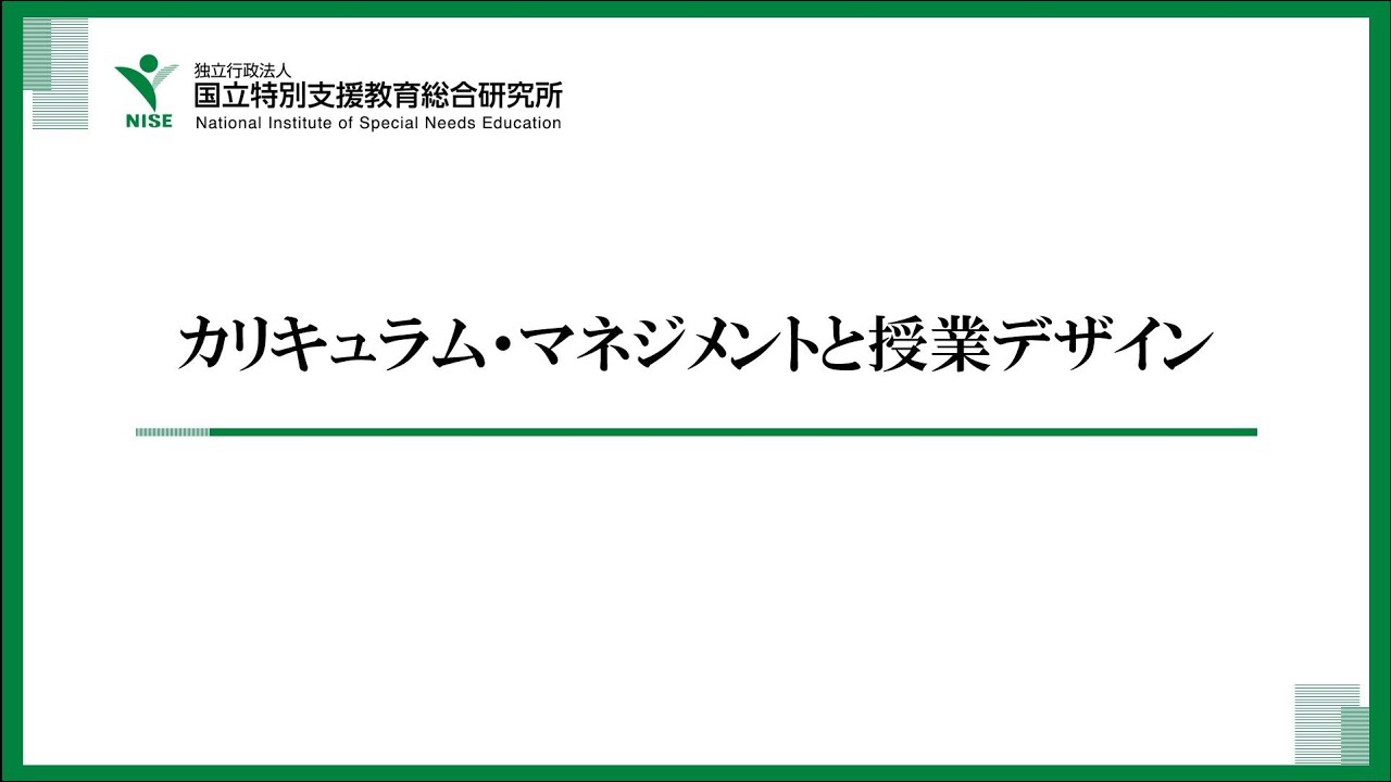 カリキュラム・マネジメントと授業デザイン