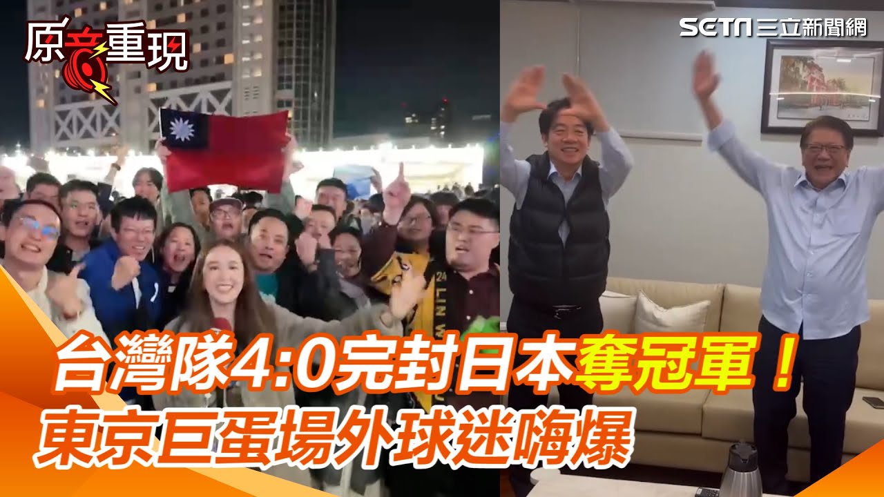 台灣隊4：0完封日本奪冠軍！賴清德、潘孟安比「三角形」手勢慶祝！東京巨蛋場外球迷嗨爆【94要客訴】
