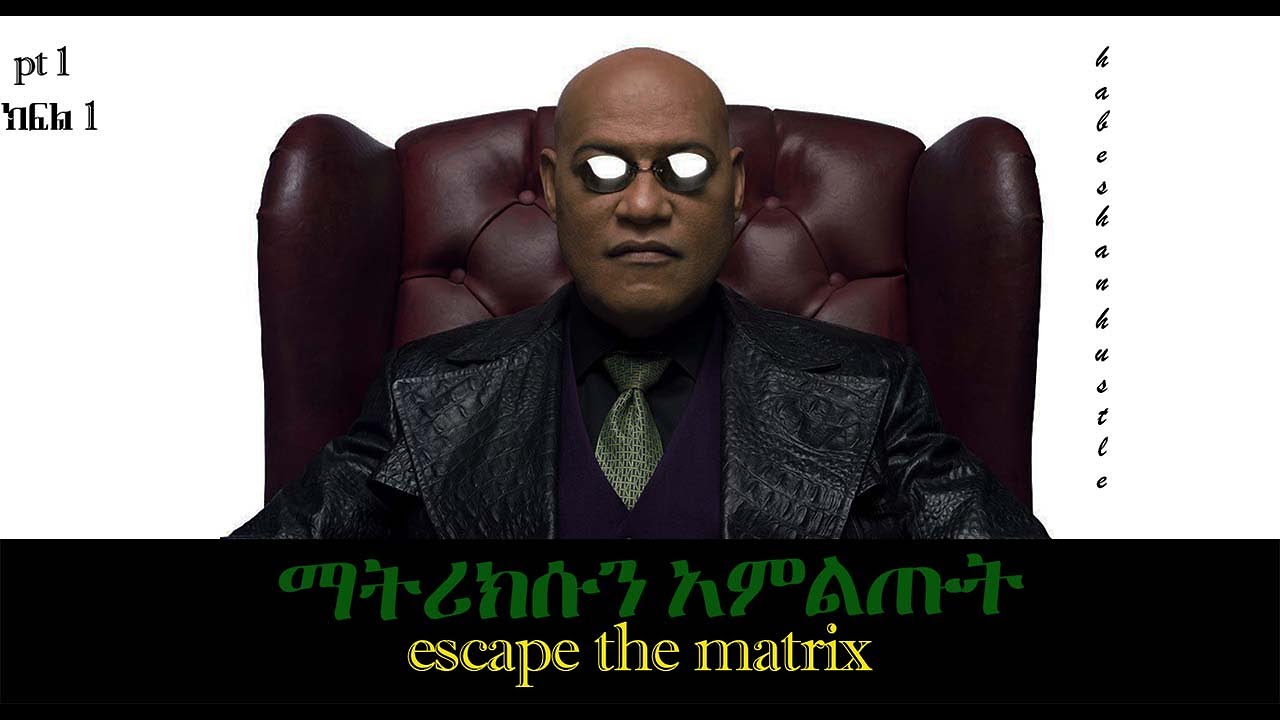 #matrix ; ማትሪክስ  |ማትሪክሱን አምልጡት  escape the matrix |