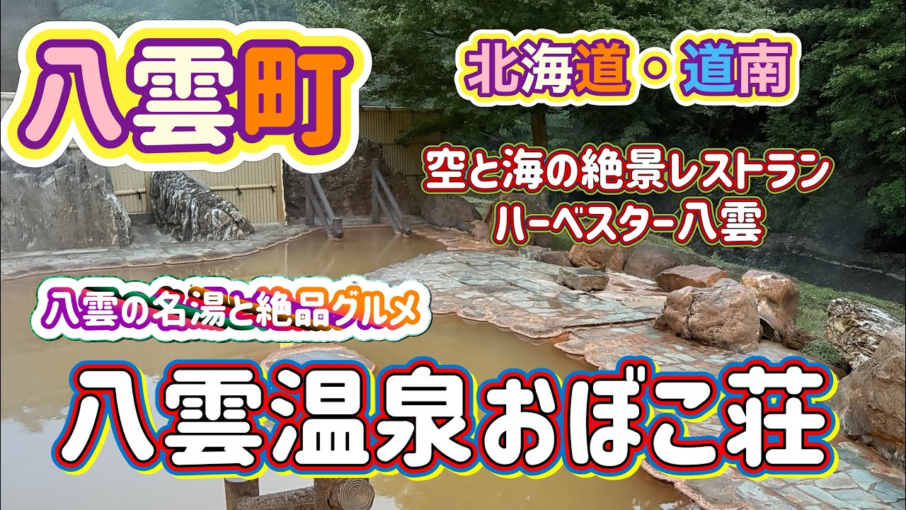 [北海道旅行]道南・八雲町の旅　絶景レストランで絶品チキン＆八雲の名湯！八雲温泉おぼこ荘