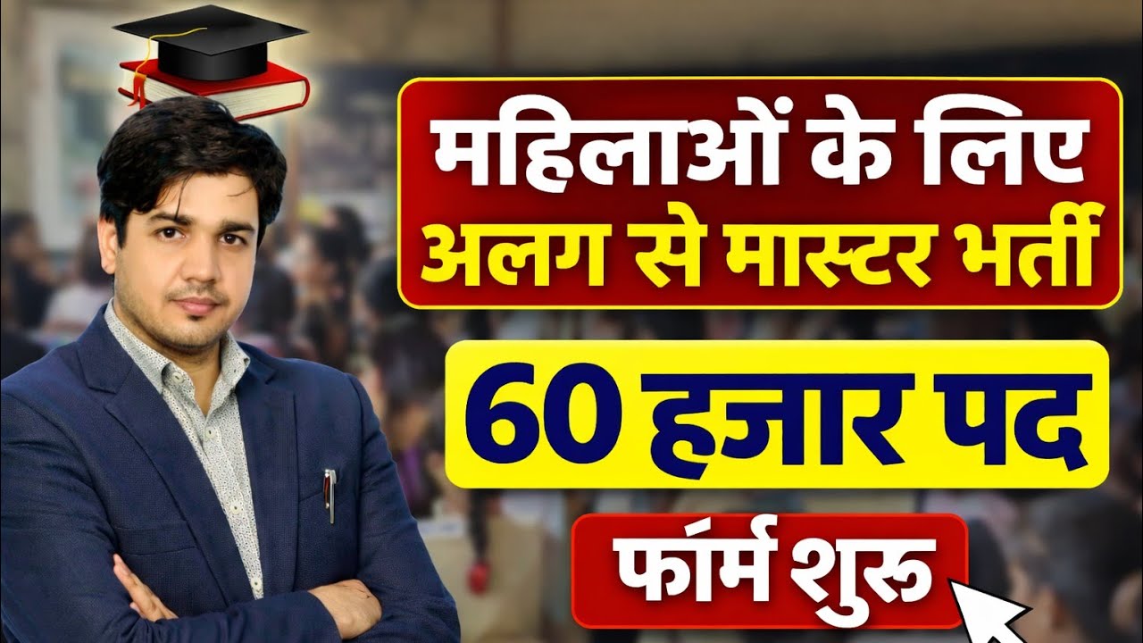 महिलाओं के लिए अलग से मास्टर भर्ती By Subhash Charan | Teacher Vacancy | Subhash Charan |