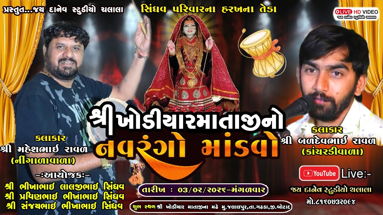 🛑Live:-શ્રી ખોડીયાર  માતાજીનો નવરંગો માંડવો || Baldev Raval | Mahesh Raval || Jalalpur Dt.03/02/2026