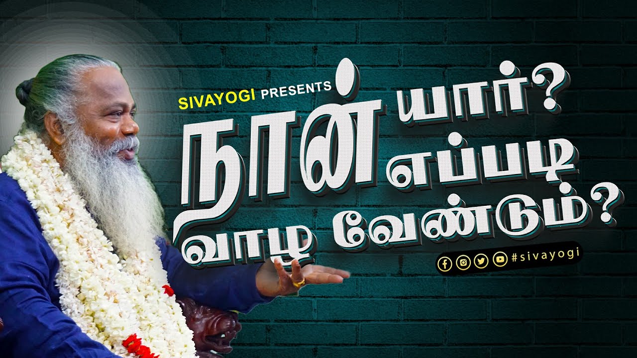 நான் யார்? எப்படி வாழ வேண்டும்? ~ who am i? How to live?