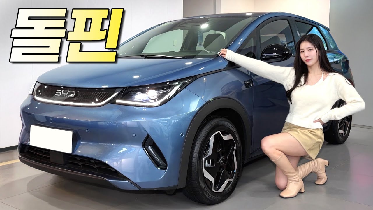 BYD 돌핀 국내 출시!! 1천만원대 전기차 가능할까? 캐스퍼 어떡하냐..