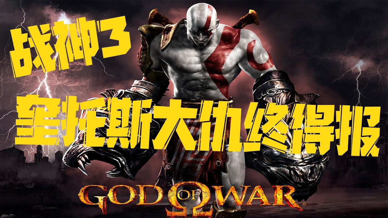 奎托斯大仇终得报，好尸18分钟带你看完【战神3】
