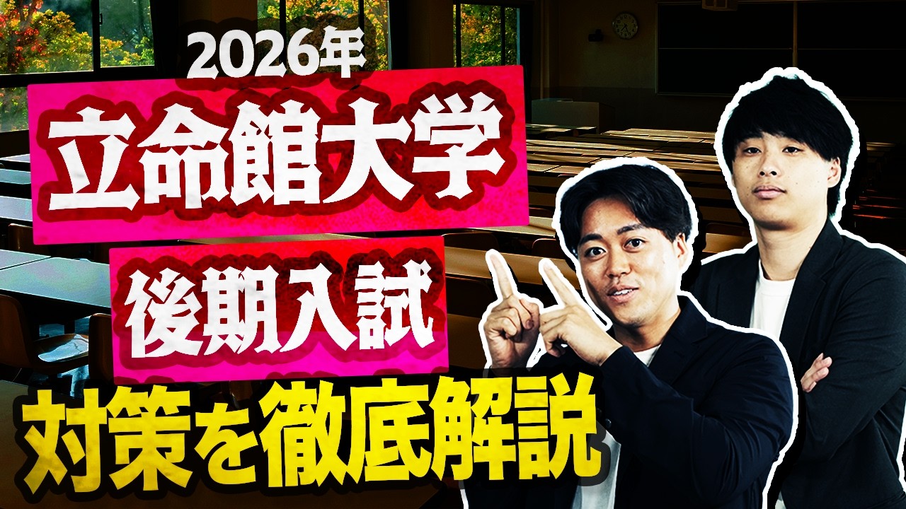 【これをやれば受かる】立命館大学の後期入試の対策を徹底解説！！