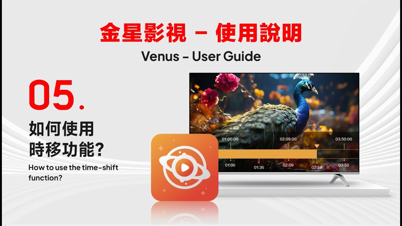 如何使用時移功能？How to Use the Time-Shift Feature?
