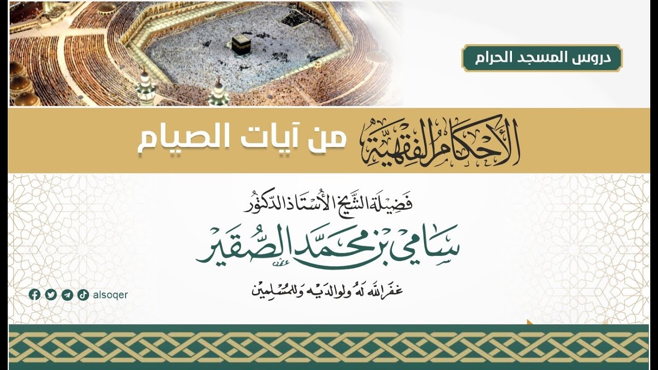 محاضرة الأحكام الفقهية من آيات الصيام | 1 | لفضيلة الشيخ أد #سامي_الصقير| 16 شعبان 1447هـ