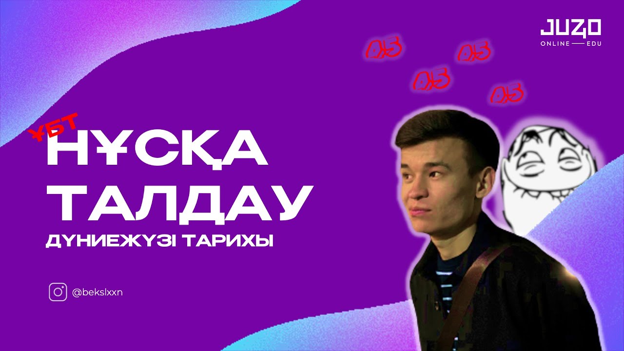 ДҮНИЕЖҮЗІ ТАРИХЫ | НҰСҚА ТАЛДАУ - 7 | БЕКСЛАН АҒАЙ