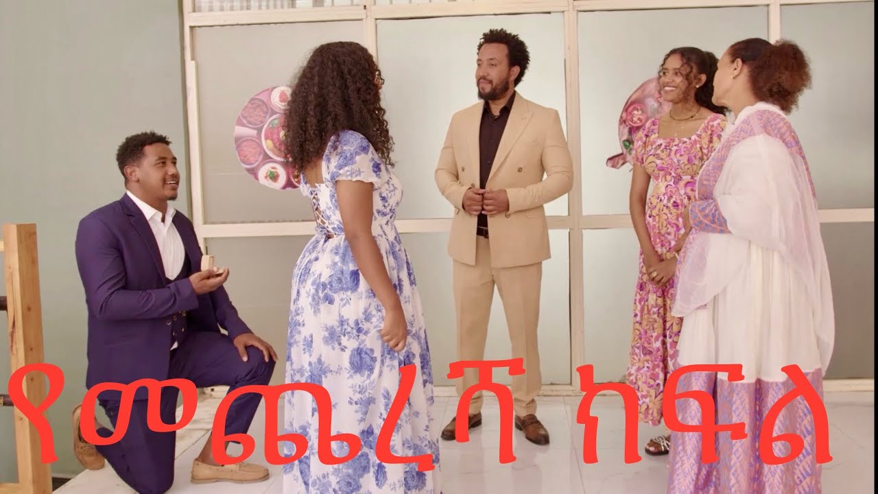 ወንድማማቾቹ  (ክፍል 54 )