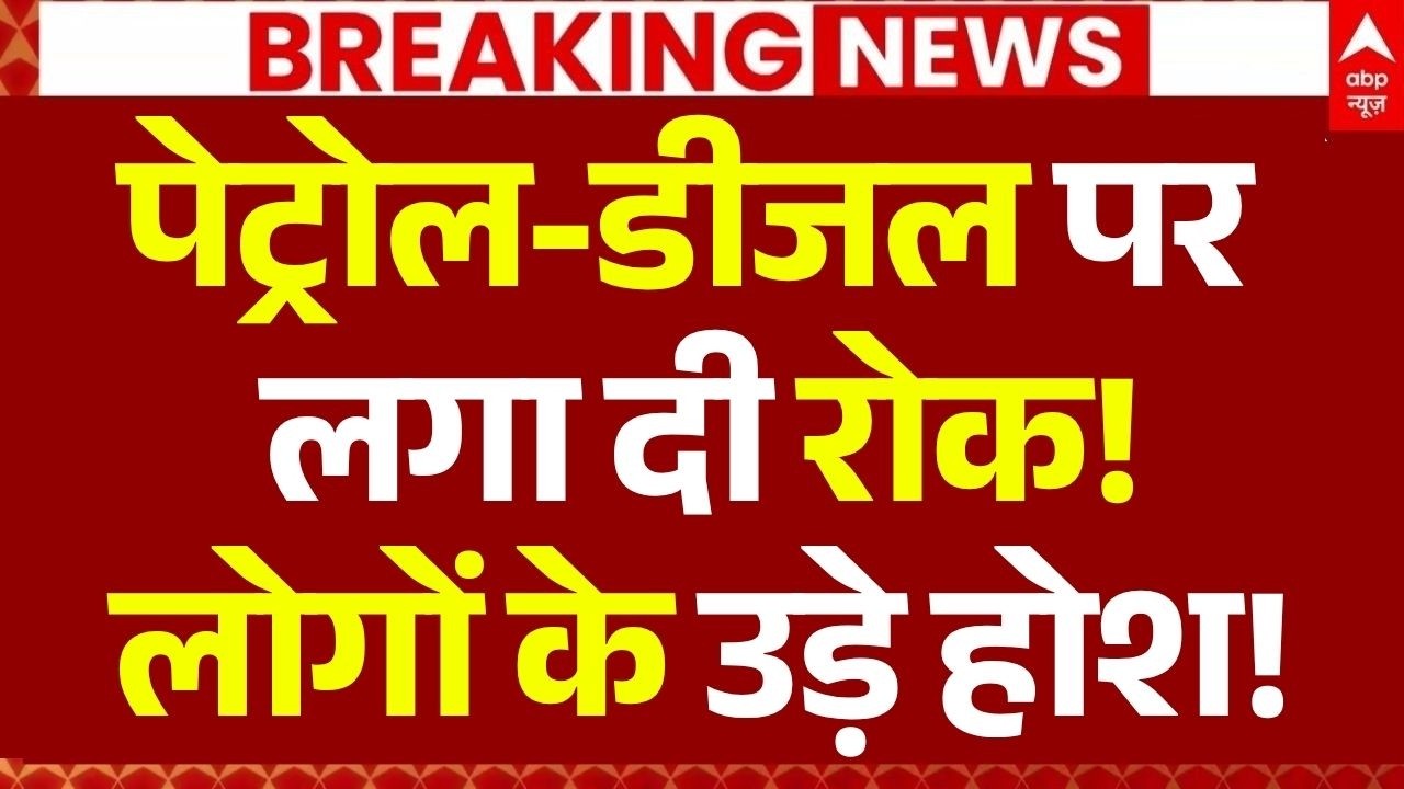 Big Decision on Petrol-Diesel News: पेट्रोल-डीजल पर लगा दी रोक!, लोगों के उड़े होश! | Breaking