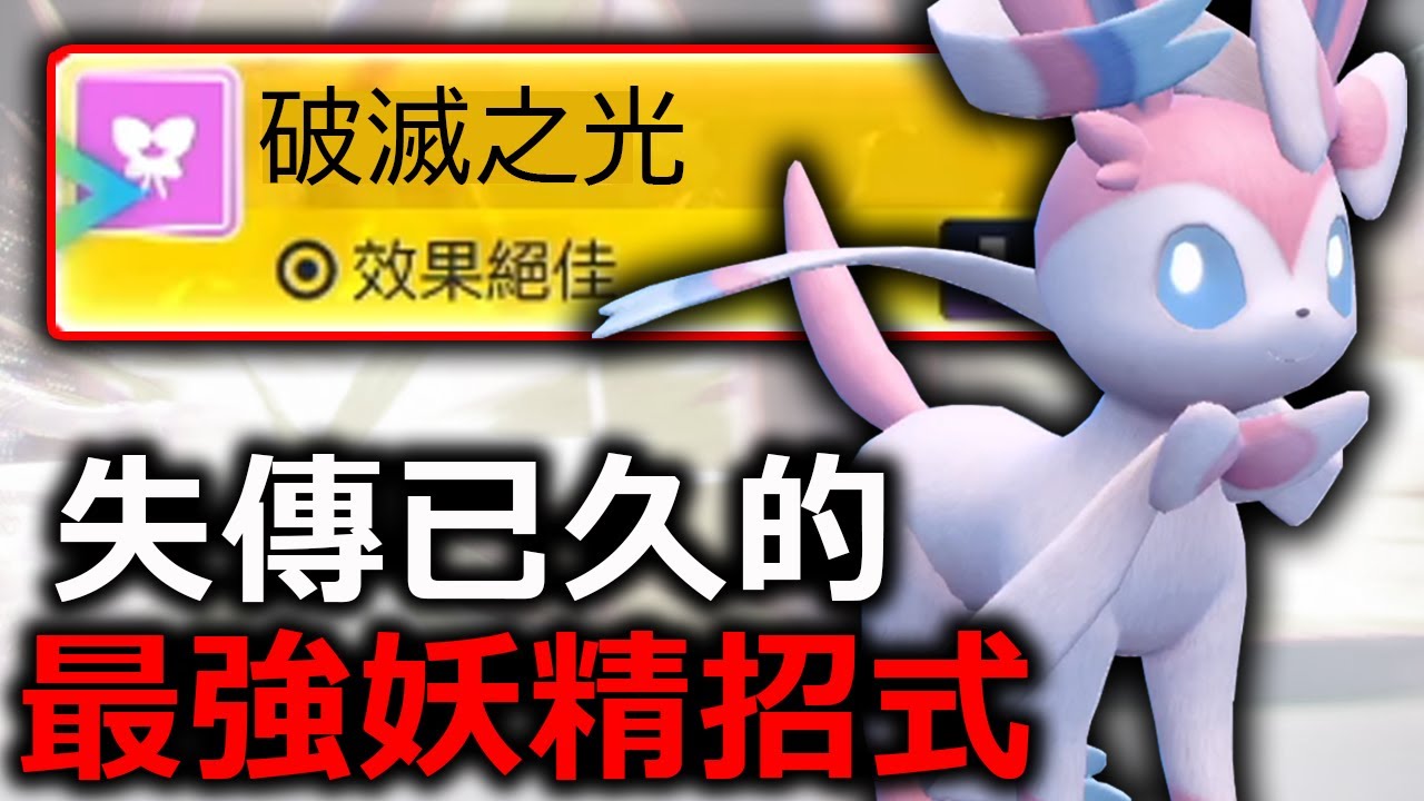 失傳已久的最強妖精招式！就由仙子伊布繼承這一切！《寶可夢朱／紫》