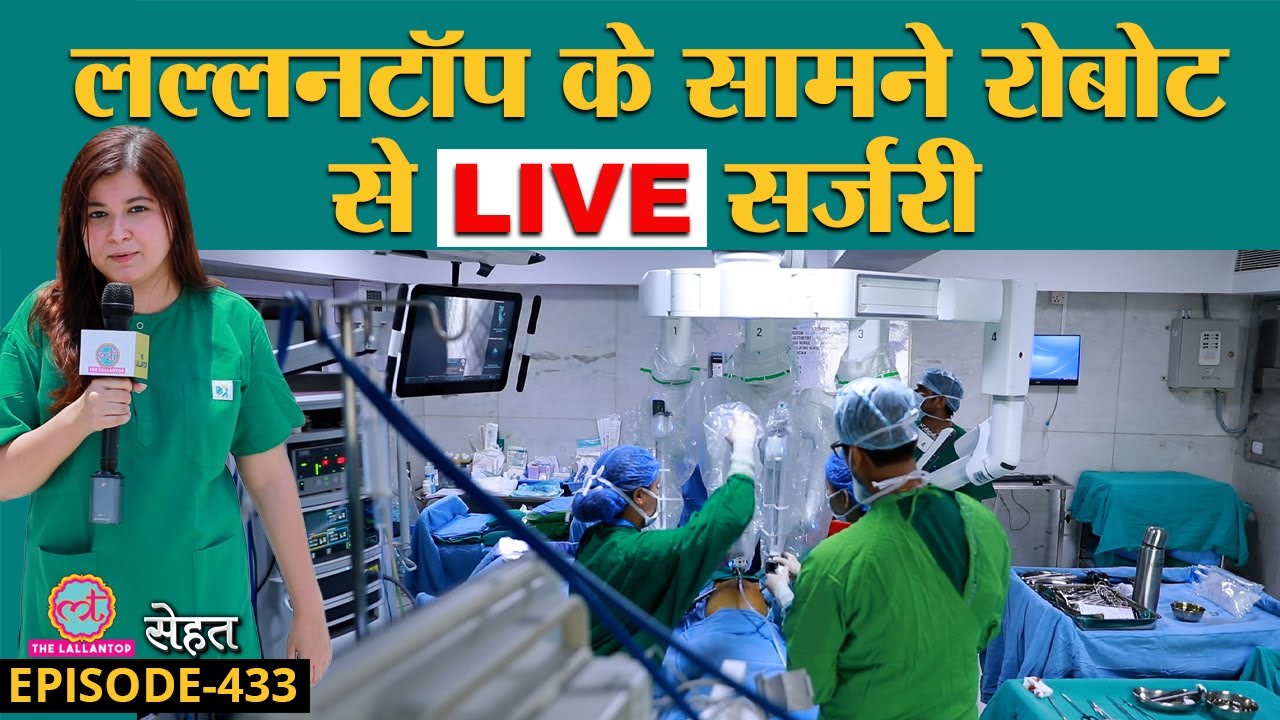 Lallantop ने खुद देखा, Robots से कैसे Surgery करवाते हैं Doctors, प्रोसेस हैरान करेगा | Sehat ep 433