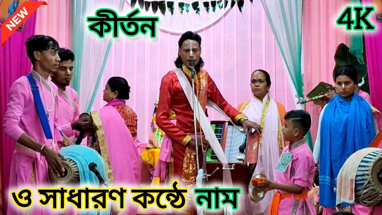 ও সাধারণ কন্ঠে / Naam Kirtan / শ্রী রাধেশ্যাম সম্প্রদায়