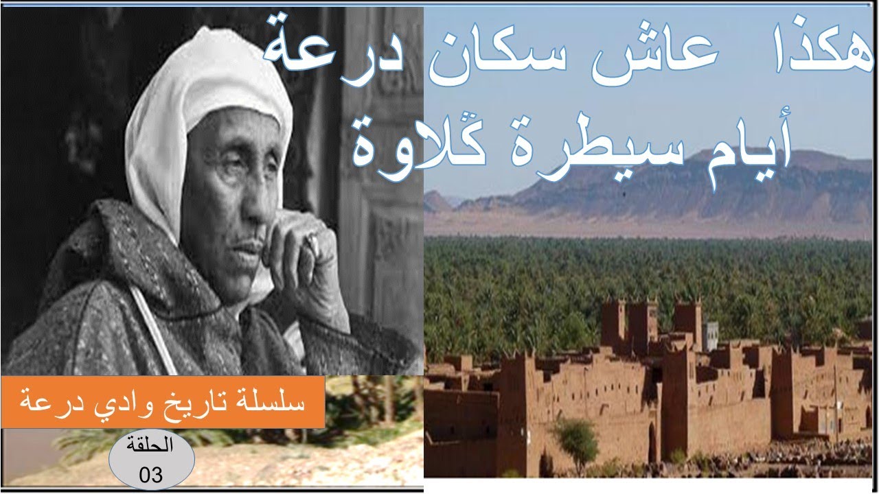 لم يعرف واد درعة مثلها: سياسة البطش والاستبداد بقصور درعة في فترة سيطرة كلاوة على المنطقة