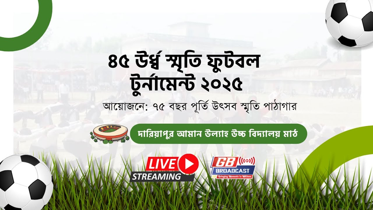 LIVE |  ৪৫ উর্ধ্ব স্মৃতি ফুটবল টুর্নামেন্ট ২০২৫📍 | GB Broadcast