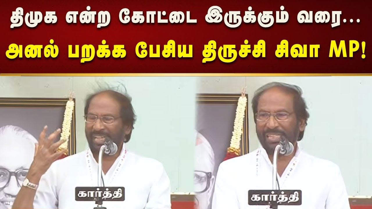 இப்படி ஒரு இளையத்தலைவன் வேறு எந்த கட்சிக்கும் இல்லை -  திருச்சி சிவா எம். பி பேச்சு!