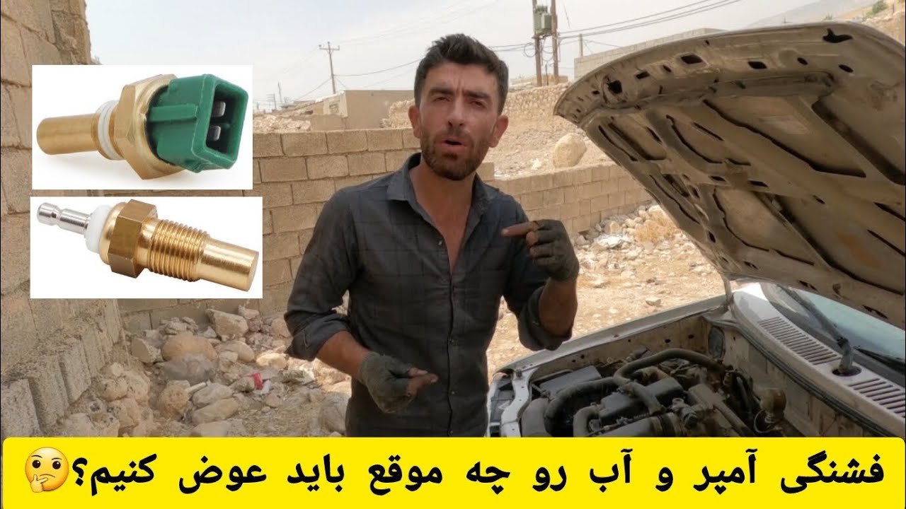 فشنگی آمپر و اب رو چه موقع باید عوض کنیم؟